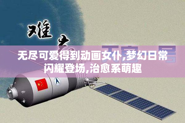 无尽可爱得到动画女仆,梦幻日常闪耀登场,治愈系萌趣