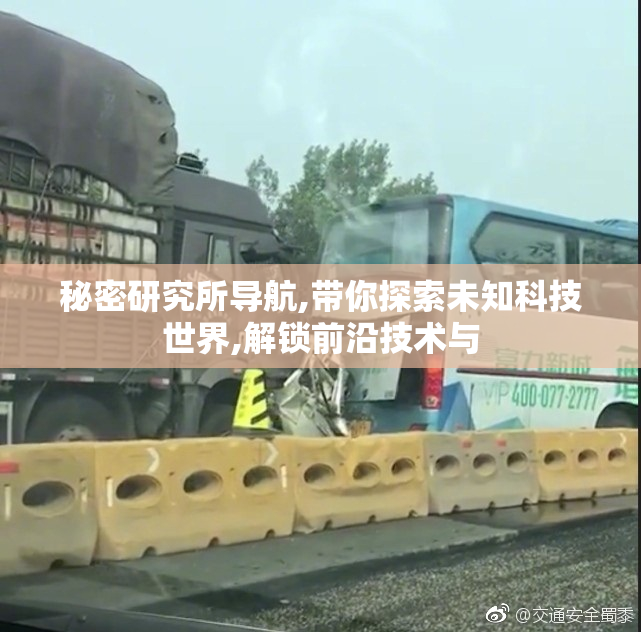 秘密研究所导航,带你探索未知科技世界,解锁前沿技术与