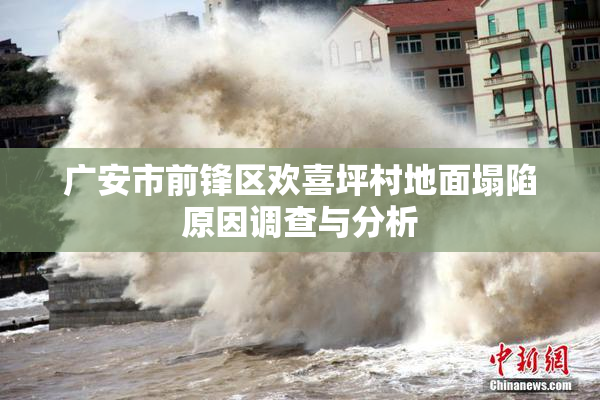 广安市前锋区欢喜坪村地面塌陷原因调查与分析