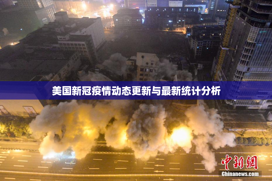 美国新冠疫情动态更新与最新统计分析