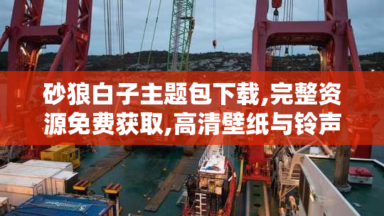 砂狼白子主题包下载,完整资源免费获取,高清壁纸与铃声