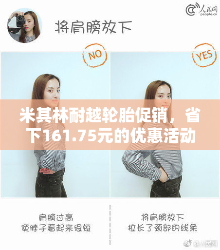 米其林耐越轮胎促销，省下161.75元的优惠活动！