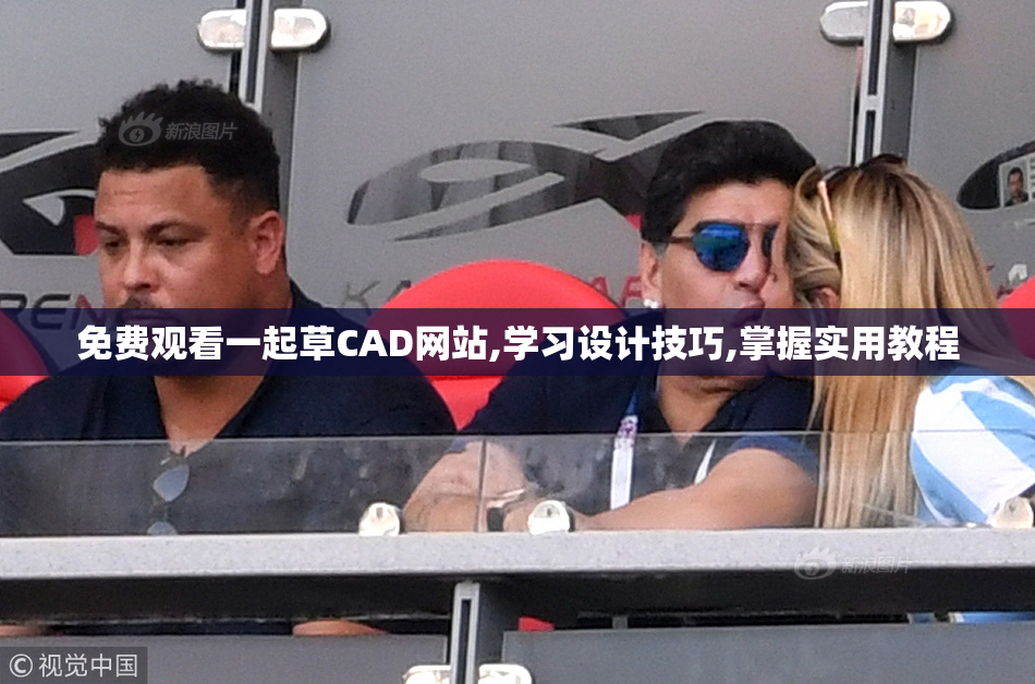 免费观看一起草CAD网站,学习设计技巧,掌握实用教程