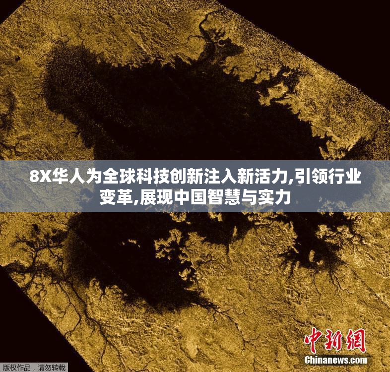 8X华人为全球科技创新注入新活力,引领行业变革,展现中国智慧与实力