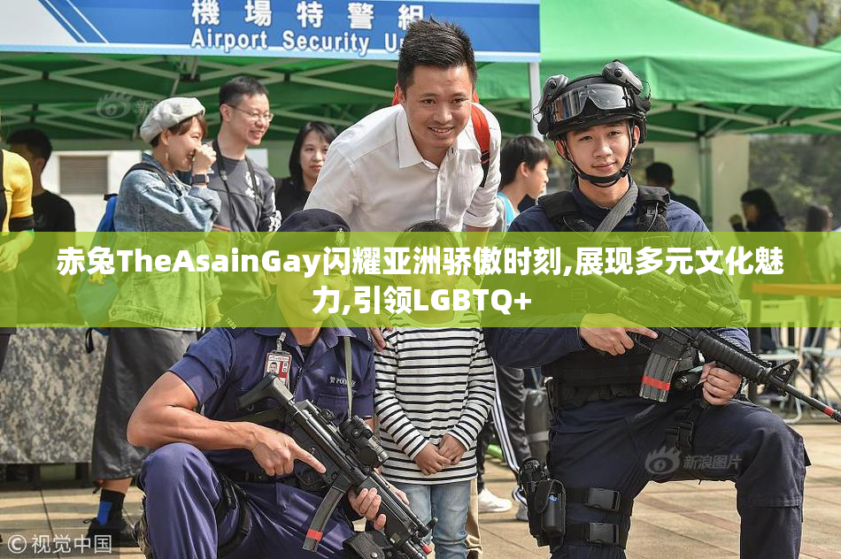赤兔TheAsainGay闪耀亚洲骄傲时刻,展现多元文化魅力,引领LGBTQ+