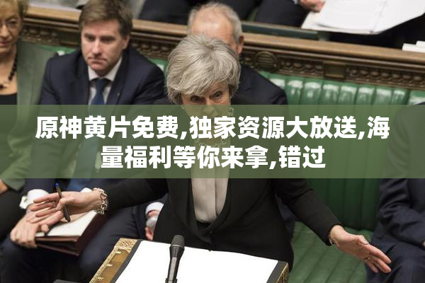 原神黄片免费,独家资源大放送,海量福利等你来拿,错过