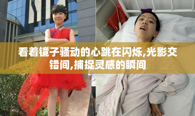 看着镜子骚动的心跳在闪烁,光影交错间,捕捉灵感的瞬间