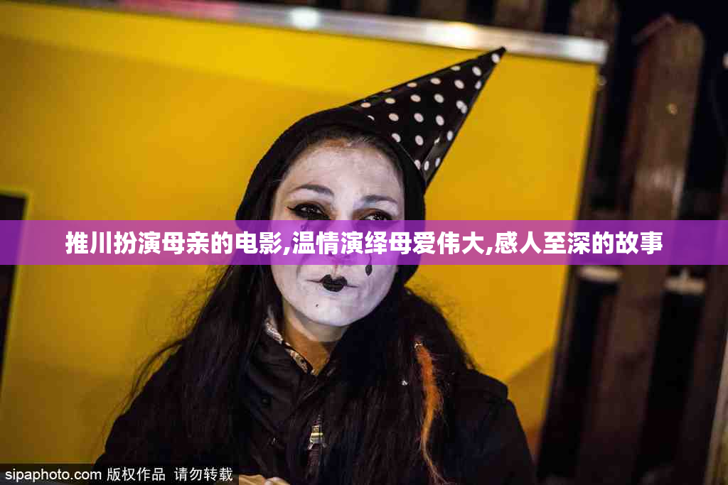 推川扮演母亲的电影,温情演绎母爱伟大,感人至深的故事