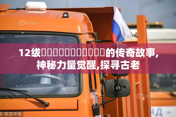 12绂侌煃嗮煃戰煍炩潓鉂屸潓的传奇故事,神秘力量觉醒,探寻古老