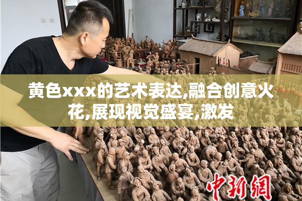 黄色xxx的艺术表达,融合创意火花,展现视觉盛宴,激发