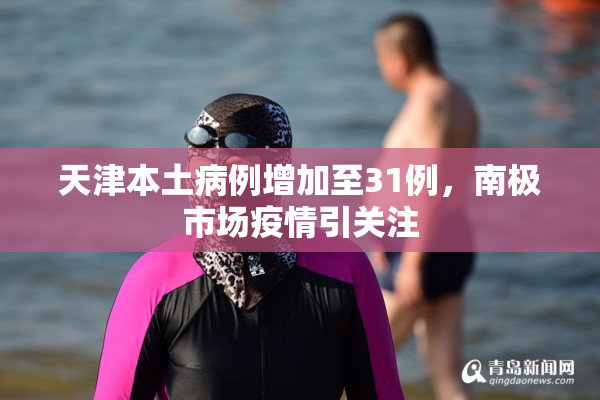 天津本土病例增加至31例，南极市场疫情引关注