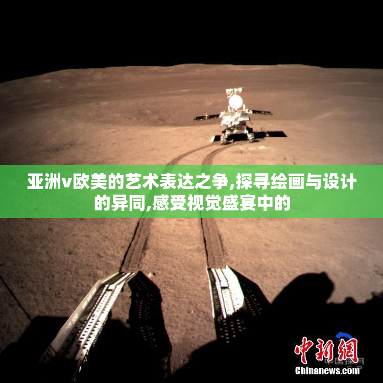 亚洲v欧美的艺术表达之争,探寻绘画与设计的异同,感受视觉盛宴中的