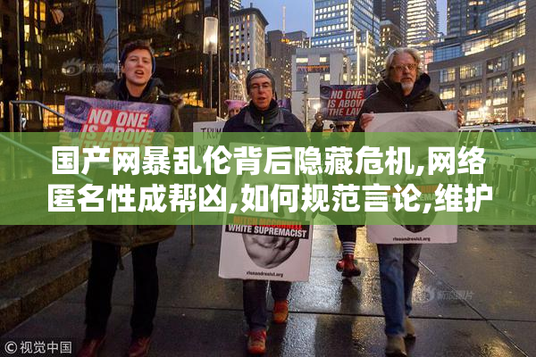国产网暴乱伦背后隐藏危机,网络匿名性成帮凶,如何规范言论,维护