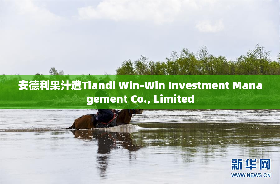 安德利果汁遭Tiandi Win-Win Investment Management Co., Limited