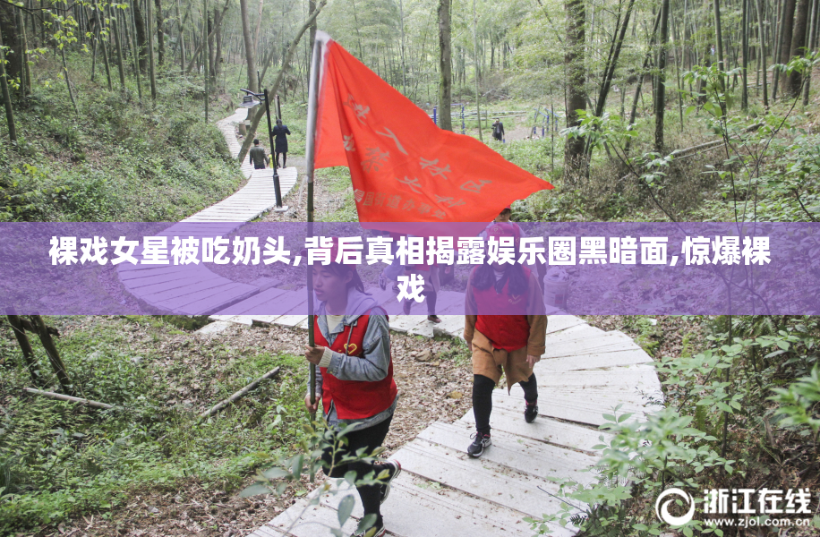 裸戏女星被吃奶头,背后真相揭露娱乐圈黑暗面,惊爆裸戏