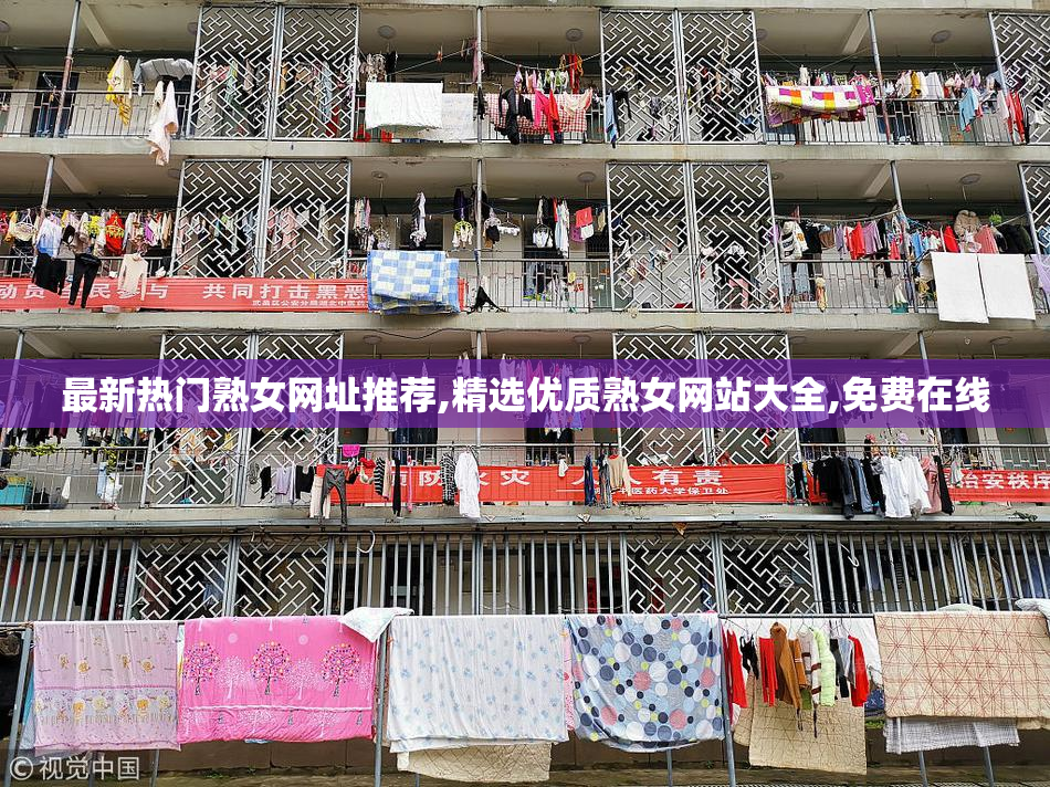 最新热门熟女网址推荐,精选优质熟女网站大全,免费在线
