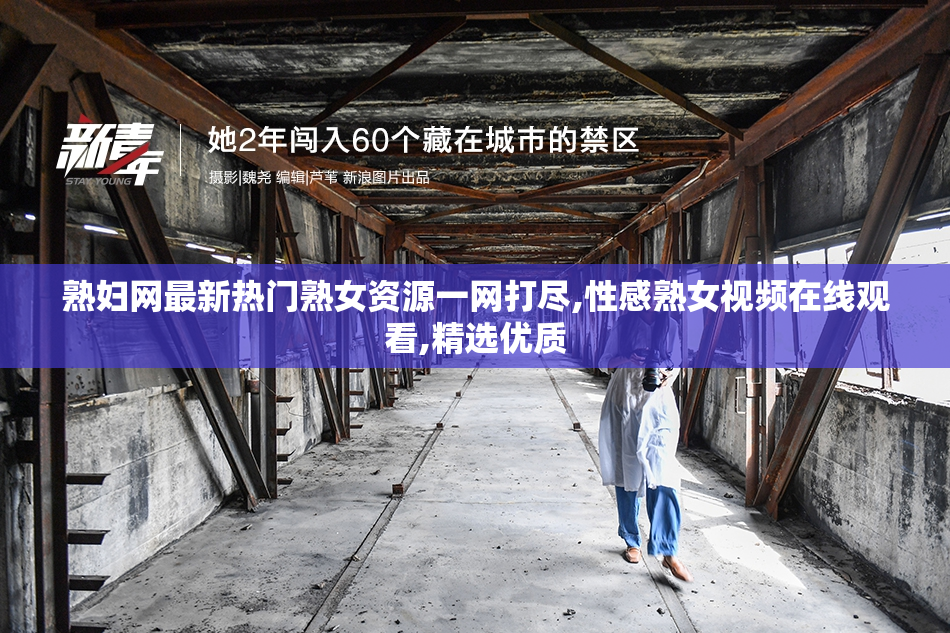 熟妇网最新热门熟女资源一网打尽,性感熟女视频在线观看,精选优质