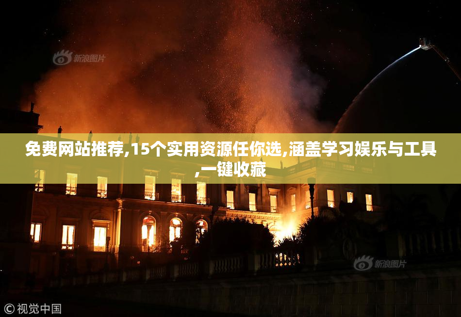 免费网站推荐,15个实用资源任你选,涵盖学习娱乐与工具,一键收藏