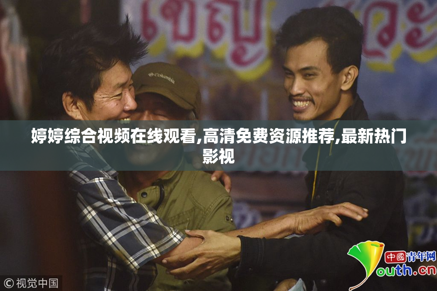 婷婷综合视频在线观看,高清免费资源推荐,最新热门影视