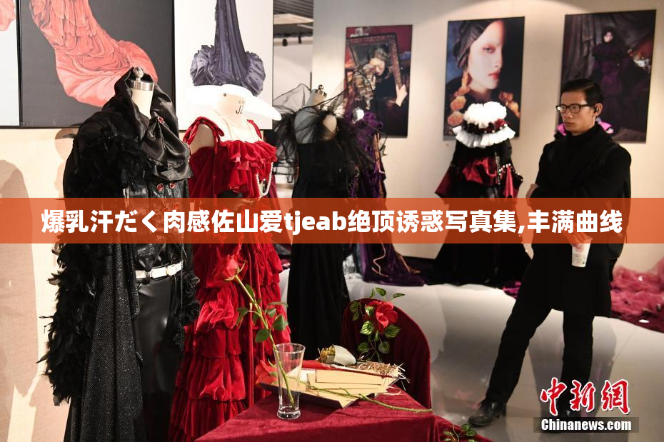 爆乳汗だく肉感佐山爱tjeab绝顶诱惑写真集,丰满曲线