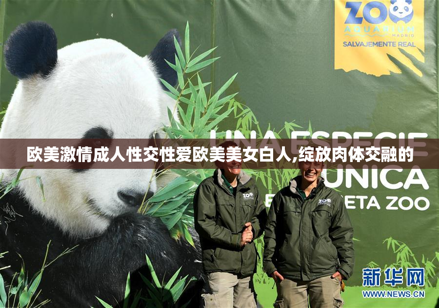 欧美激情成人性交性爱欧美美女白人,绽放肉体交融的