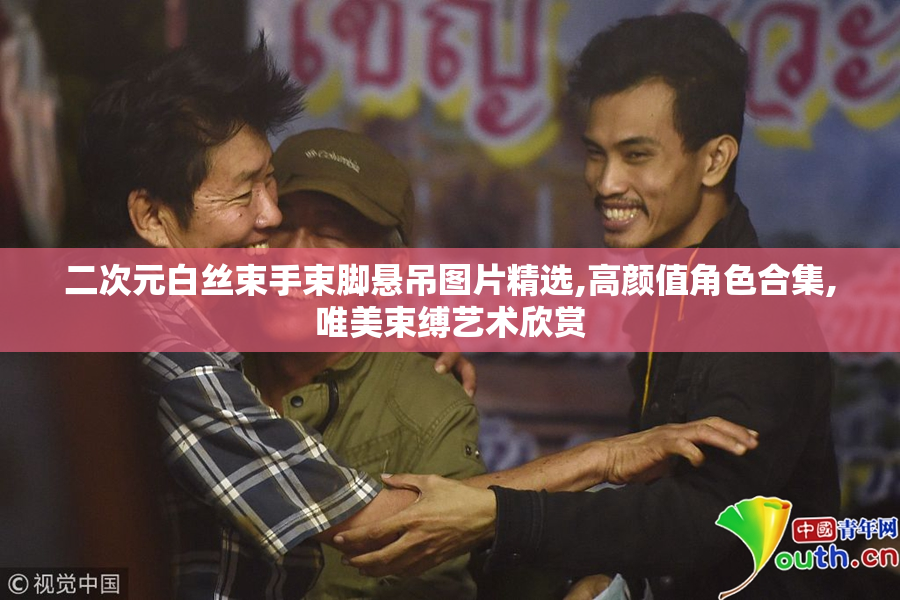 二次元白丝束手束脚悬吊图片精选,高颜值角色合集,唯美束缚艺术欣赏