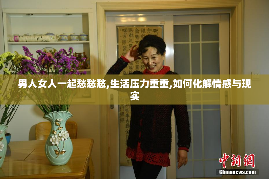 男人女人一起愁愁愁,生活压力重重,如何化解情感与现实