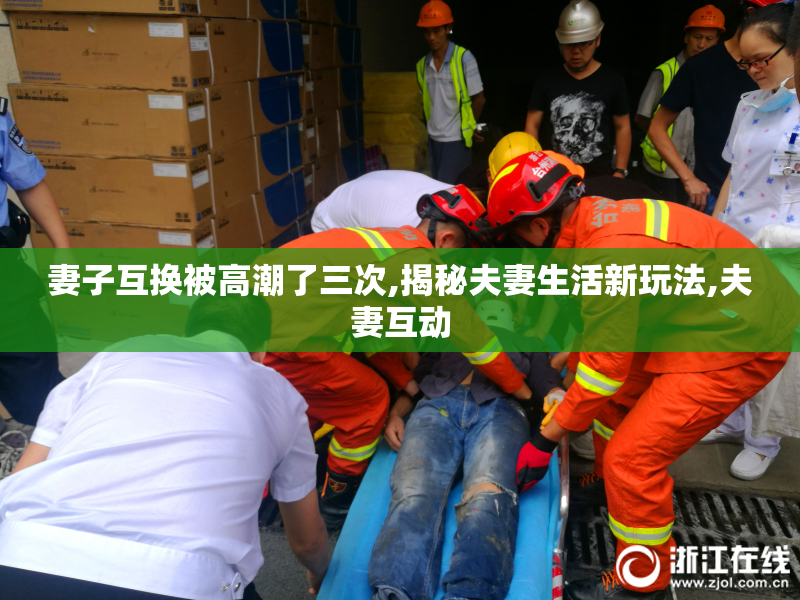 妻子互换被高潮了三次,揭秘夫妻生活新玩法,夫妻互动