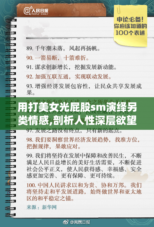 用打美女光屁股sm演绎另类情感,剖析人性深层欲望,探讨