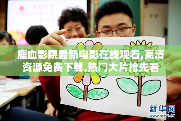 鹿血影院最新电影在线观看,高清资源免费下载,热门大片抢先看