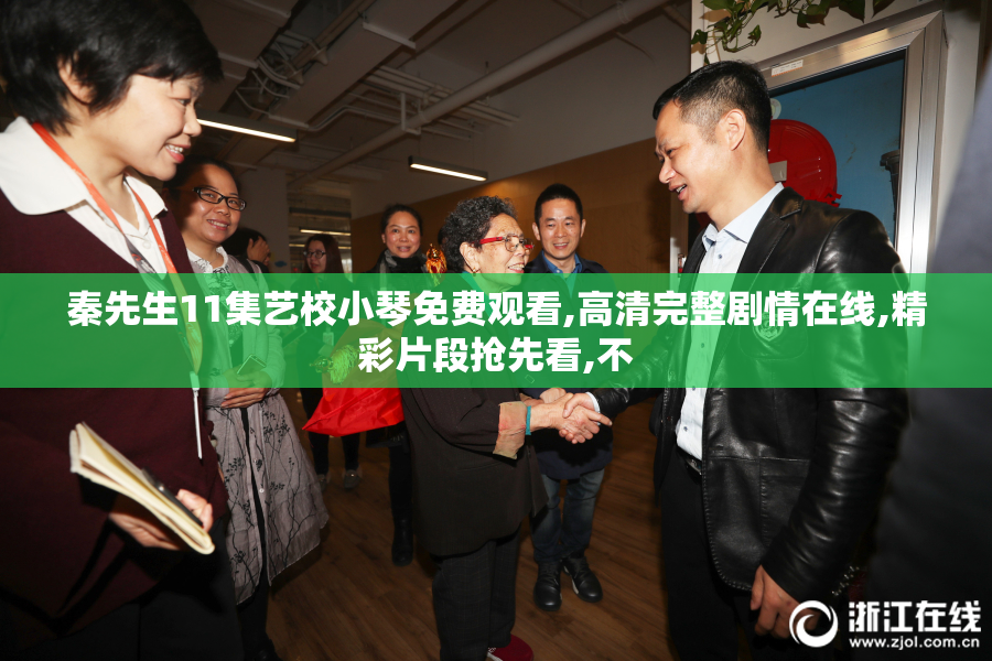 秦先生11集艺校小琴免费观看,高清完整剧情在线,精彩片段抢先看,不
