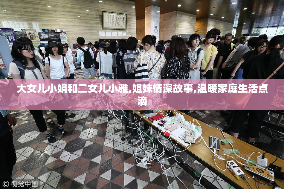 大女儿小娟和二女儿小雅,姐妹情深故事,温暖家庭生活点滴