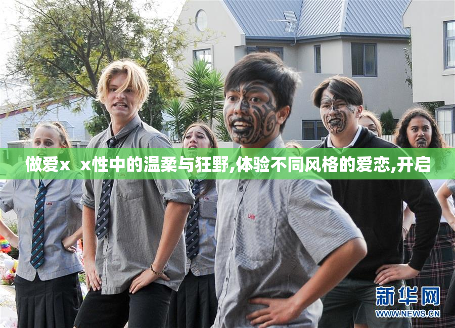 做爱x  x性中的温柔与狂野,体验不同风格的爱恋,开启