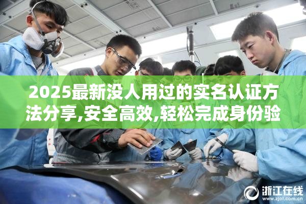 2025最新没人用过的实名认证方法分享,安全高效,轻松完成身份验证