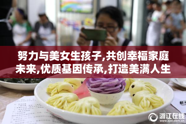 努力与美女生孩子,共创幸福家庭未来,优质基因传承,打造美满人生
