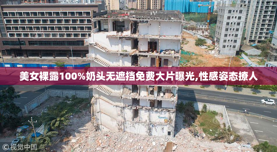 美女裸露100%奶头无遮挡免费大片曝光,性感姿态撩人
