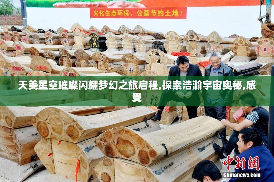 天美星空璀璨闪耀梦幻之旅启程,探索浩瀚宇宙奥秘,感受