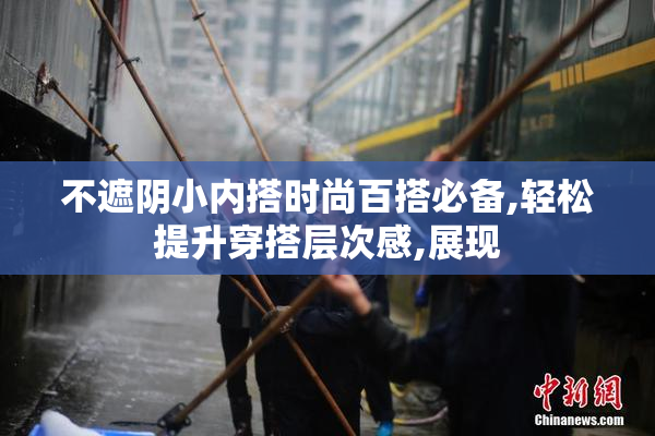 不遮阴小内搭时尚百搭必备,轻松提升穿搭层次感,展现