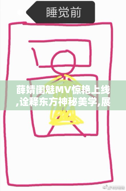薛婧闺魅MV惊艳上线,诠释东方神秘美学,展现女性柔美与
