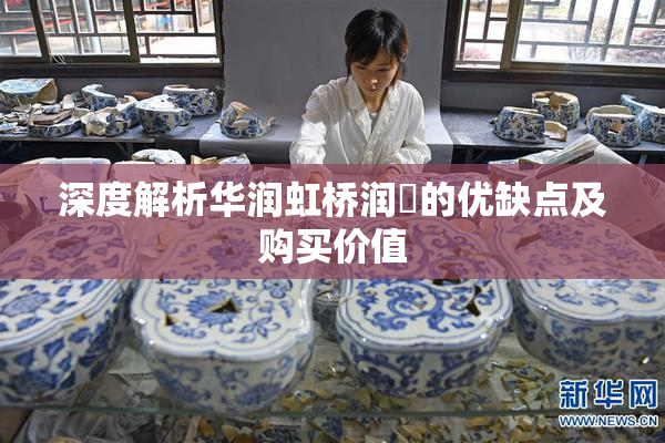 深度解析华润虹桥润璟的优缺点及购买价值