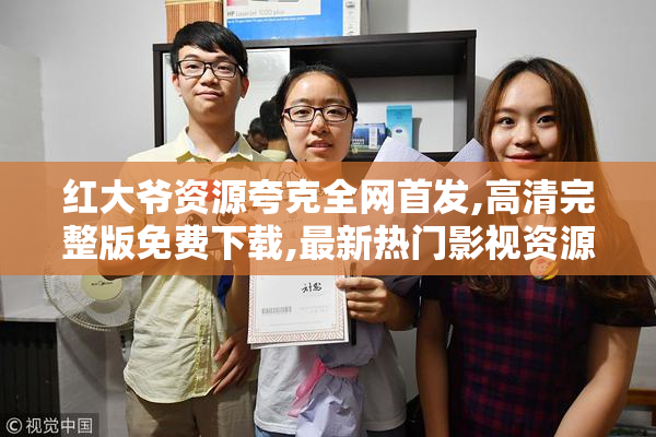 红大爷资源夸克全网首发,高清完整版免费下载,最新热门影视资源一