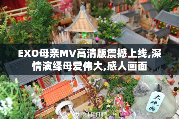 EXO母亲MV高清版震撼上线,深情演绎母爱伟大,感人画面