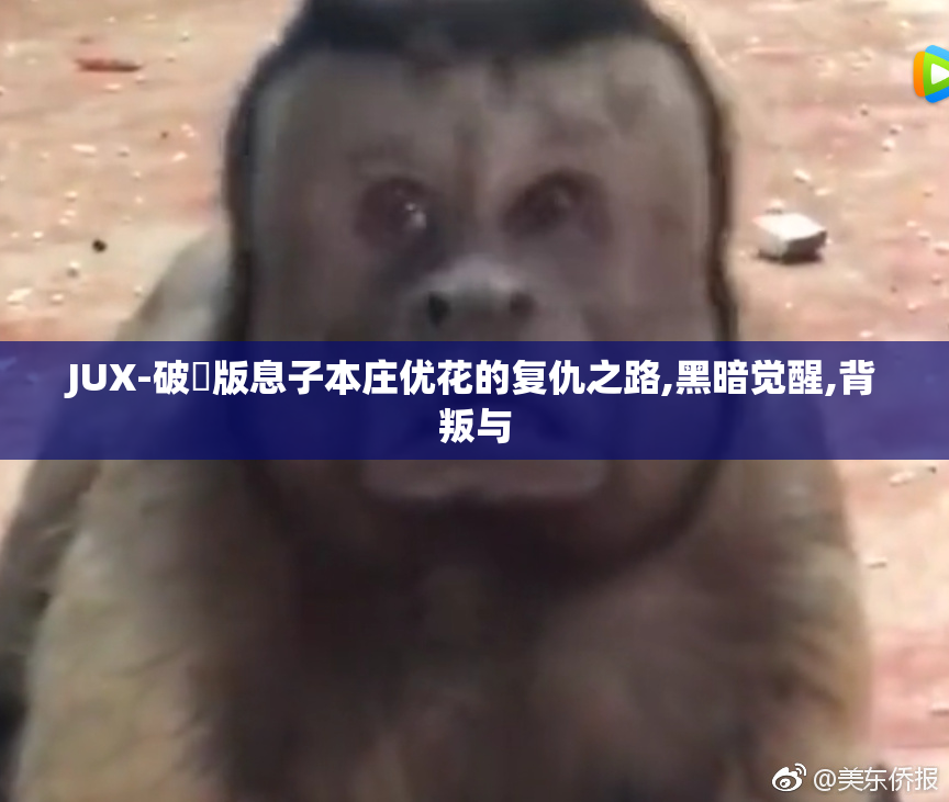 JUX-破壊版息子本庄优花的复仇之路,黑暗觉醒,背叛与