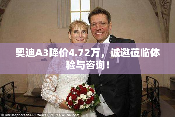 奥迪A3降价4.72万，诚邀莅临体验与咨询！