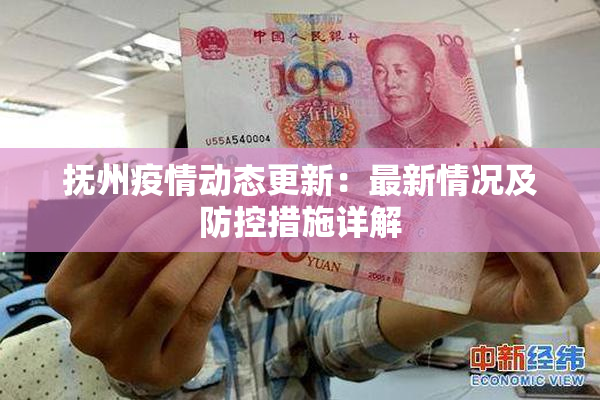 抚州疫情动态更新：最新情况及防控措施详解