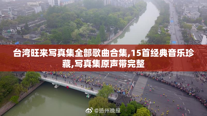 台湾旺来写真集全部歌曲合集,15首经典音乐珍藏,写真集原声带完整