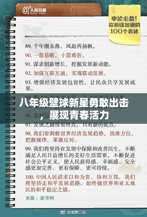八年级壁球新星勇敢出击，展现青春活力