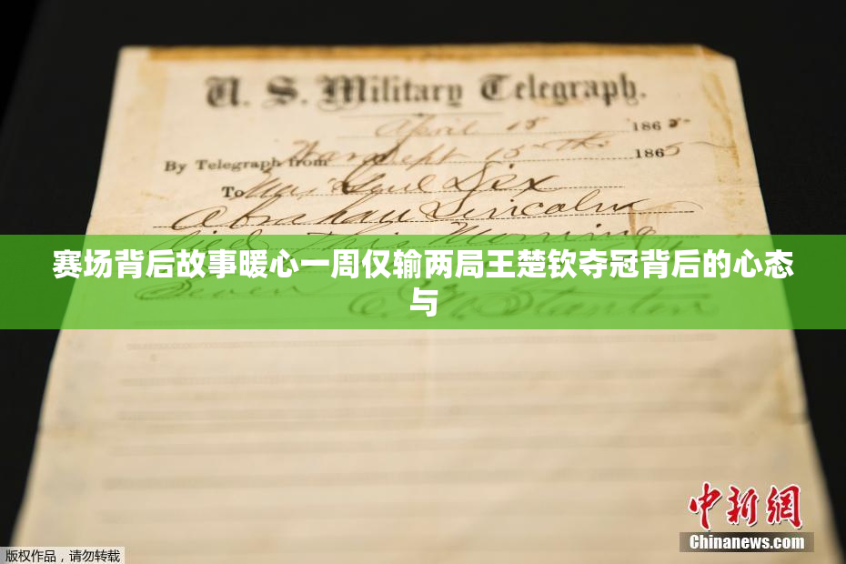 赛场背后故事暖心一周仅输两局王楚钦夺冠背后的心态与