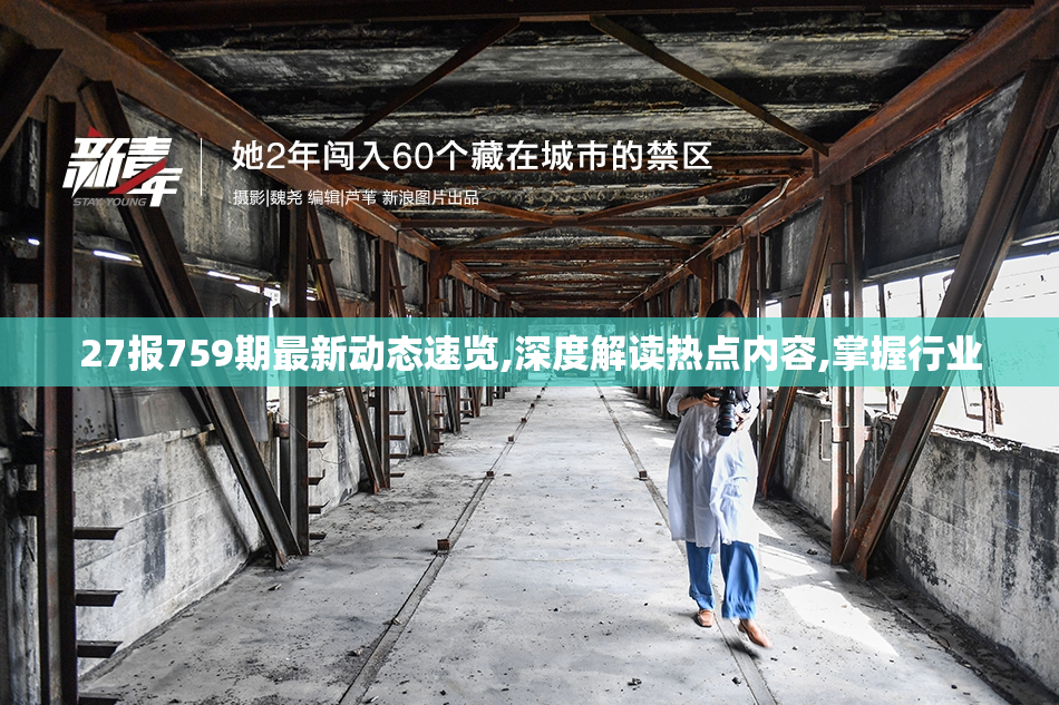 27报759期最新动态速览,深度解读热点内容,掌握行业