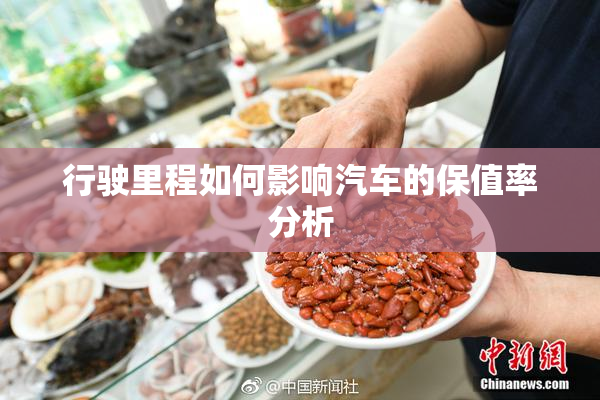 行驶里程如何影响汽车的保值率分析